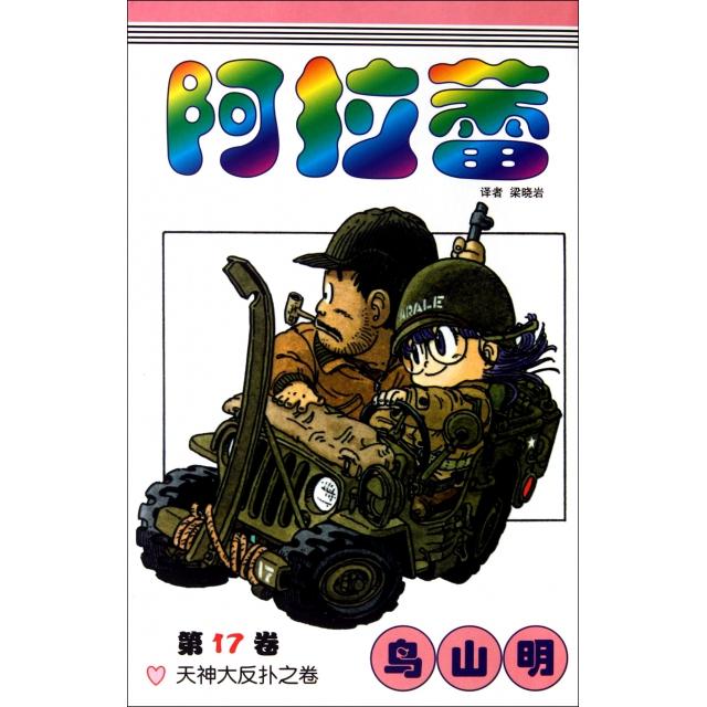 正版阿拉蕾(D17卷天神大反扑之卷)