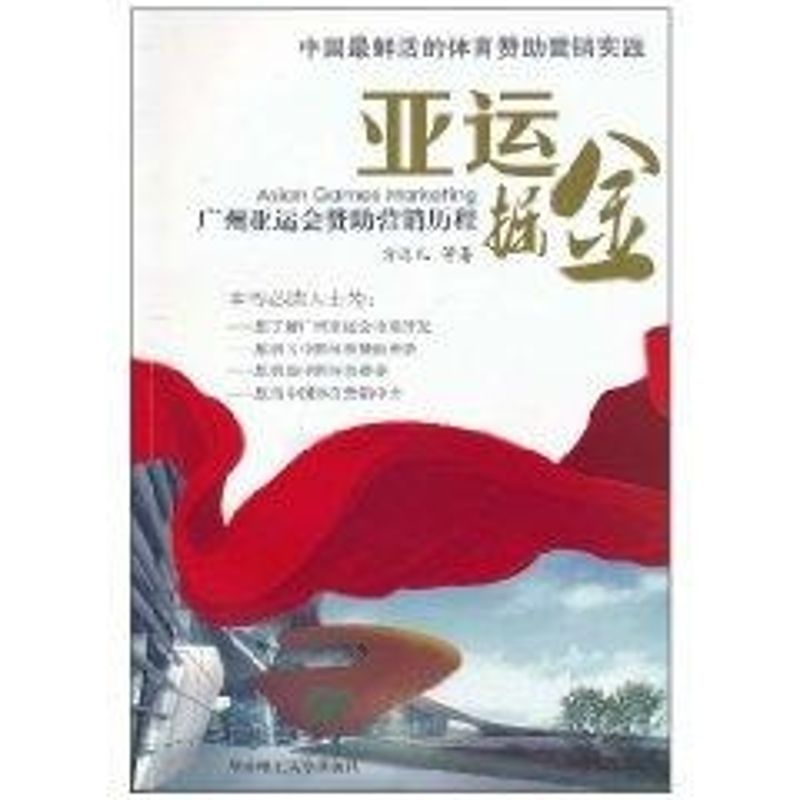 正版亚运掘金:广州亚运会赞营销历程