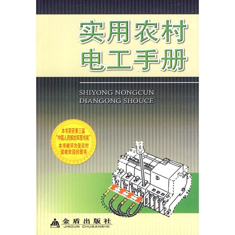 正版实用农村电工手册