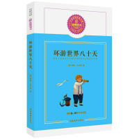 正版环游世界八十天(儒勒·凡尔纳)--蓝莓分级阅读(8-10岁学生阅读)一次环游世界的华丽冒险