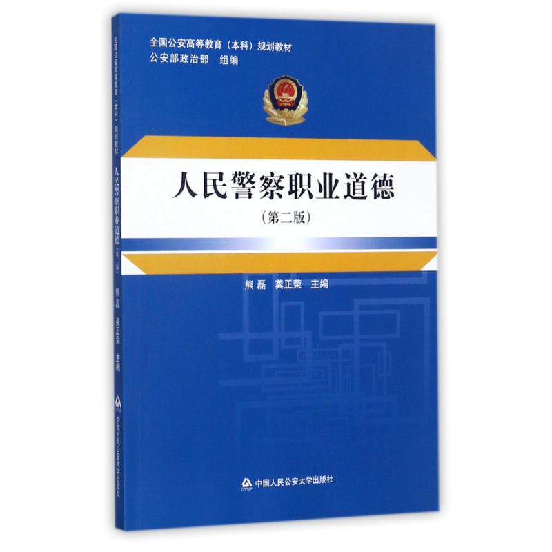 正版人民职业道德(第2版)/熊磊/全国高等教育