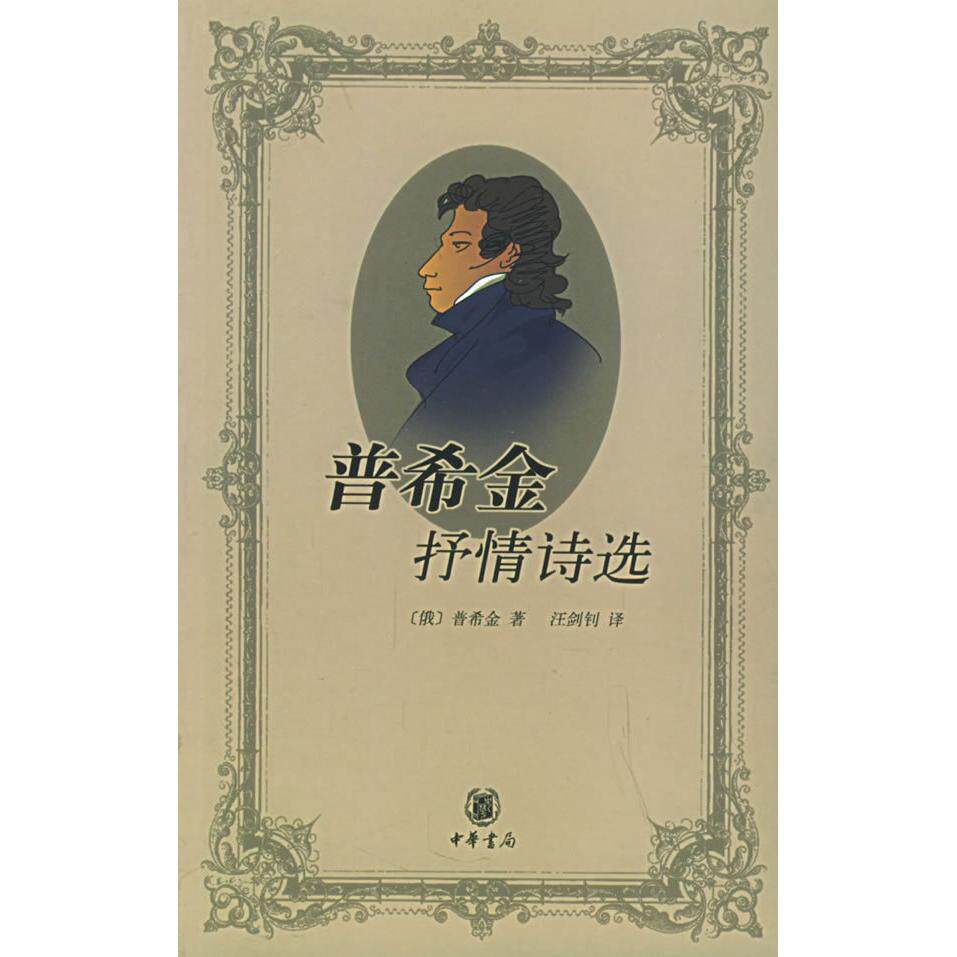 正版普希金抒情诗选