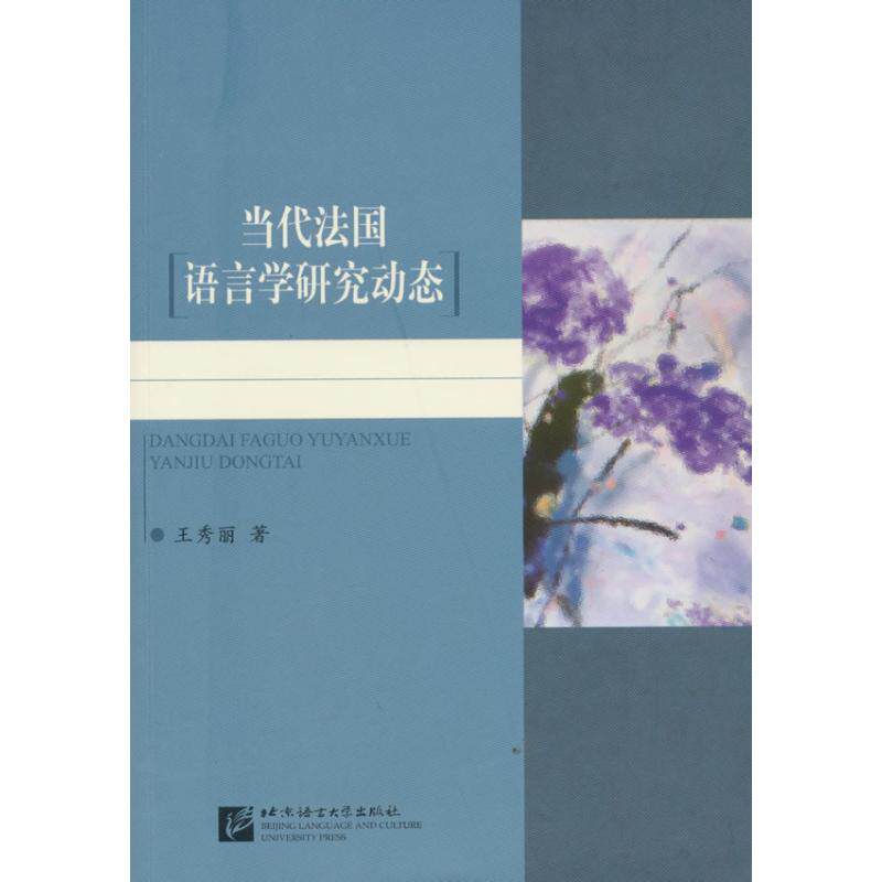 正版当代法国语言学研究动态