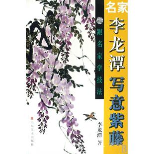 名家李龙潭写意紫藤/跟名家学技法正版