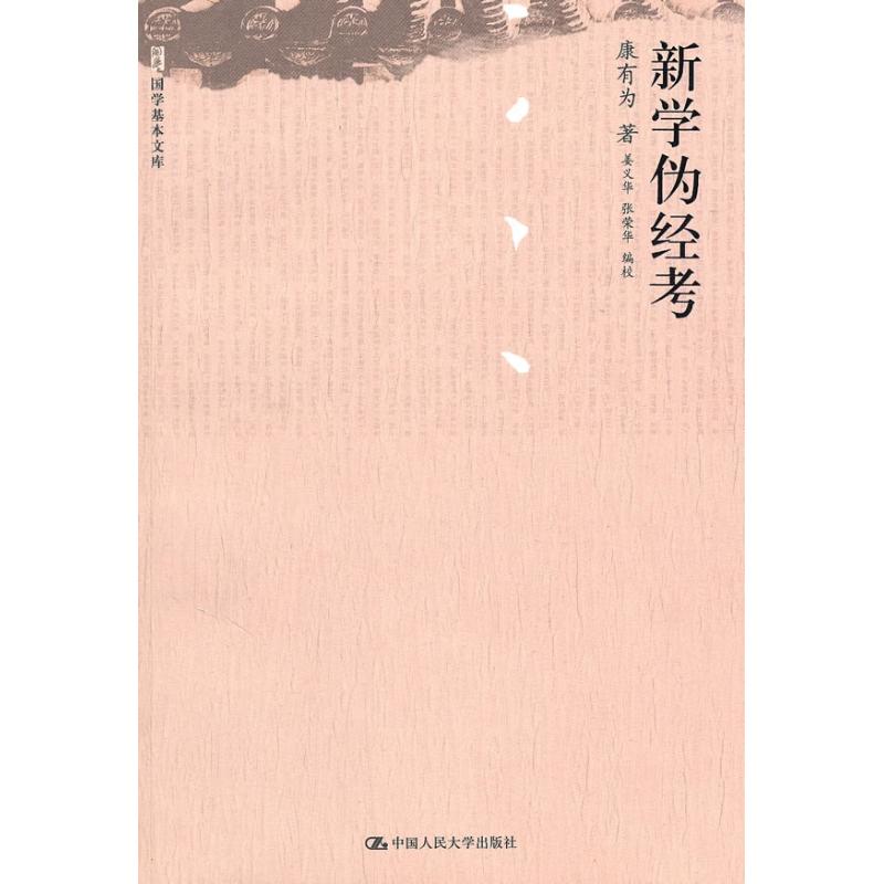 正版新学伪经考(国学基本文库)