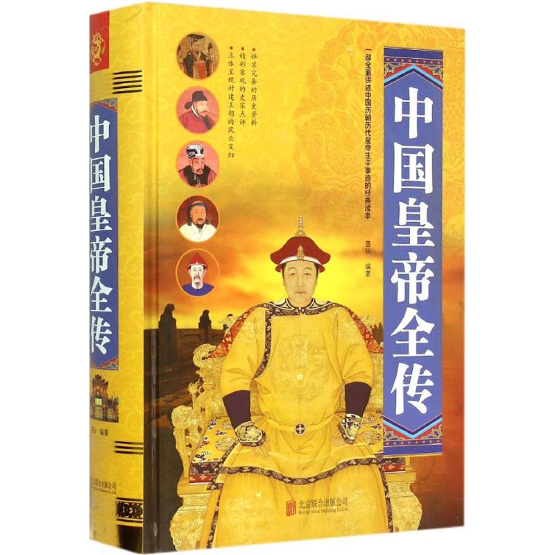 正版中国皇帝全传