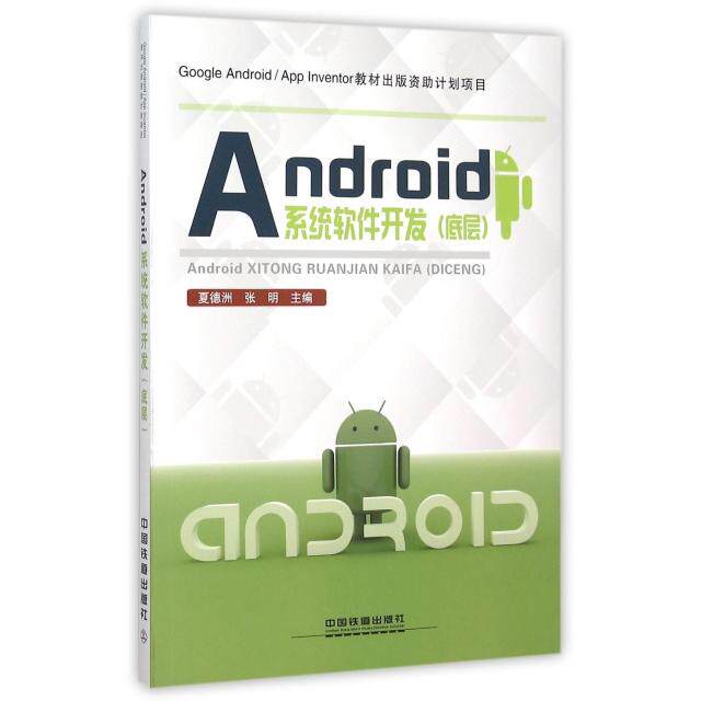 正版Android系统软件开发(底层)