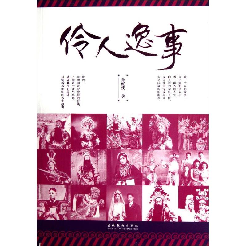 正版伶人逸事