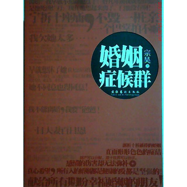 正版婚姻症候群(十对孽情男女,一个“婚姻症候群”,《第三种婚姻》作者刘爱武鼎力)