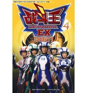 正版战斗王EX4