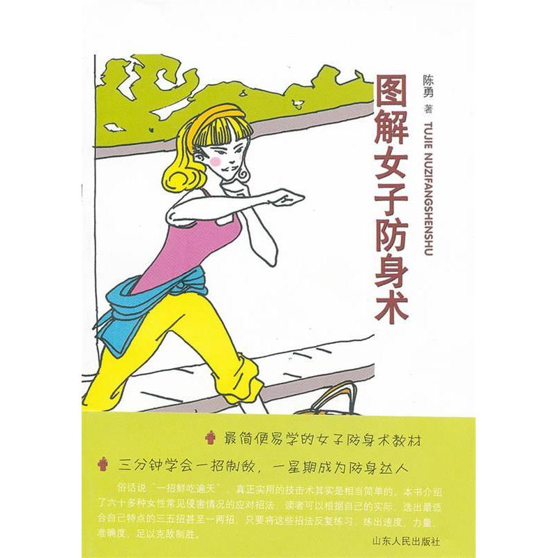 正版图解女子防身术