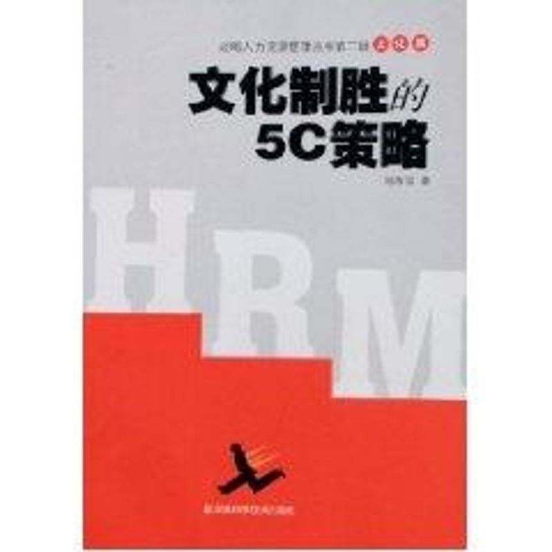 正版文化制胜的5C策略/战略人力资源管理丛书第2辑文化篇