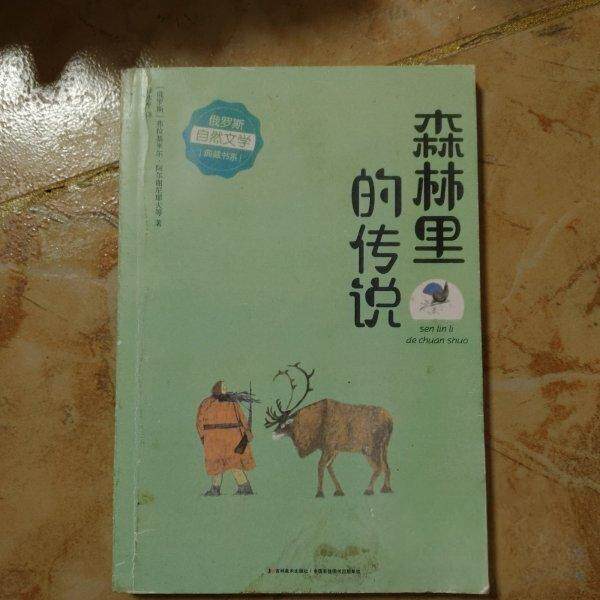 正版森林里的传说