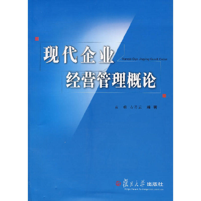 正版现代企业经营管理概论