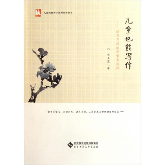 正版儿童也能写作--读写互动的探索与实践/儿童阅读种子教师素养丛书