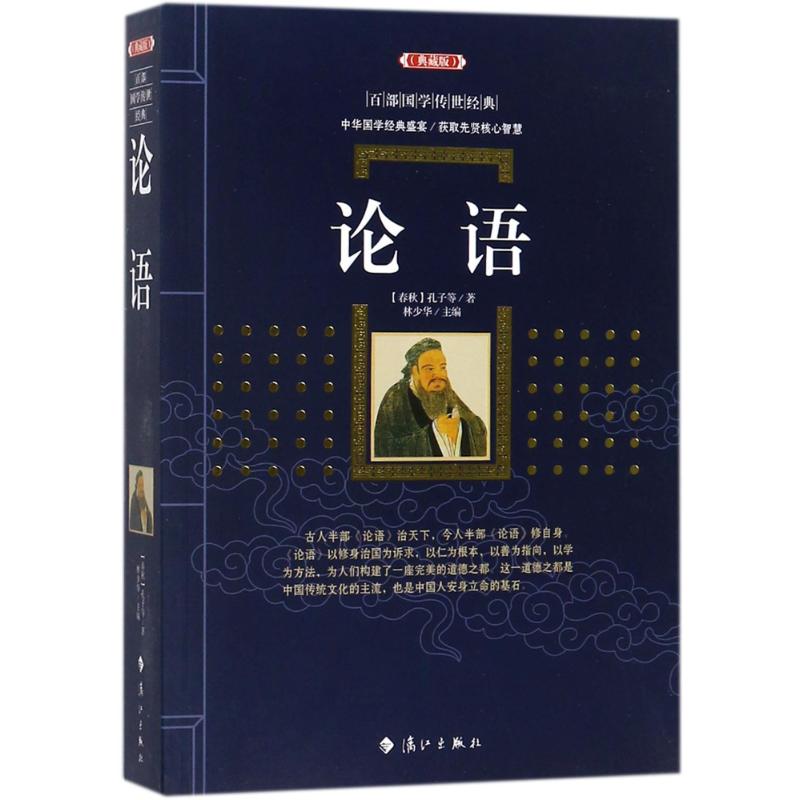 正版论语/百部国学传世经典