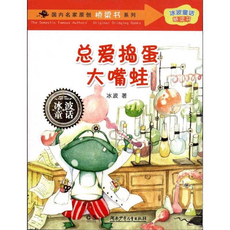 正版总爱捣蛋大嘴蛙