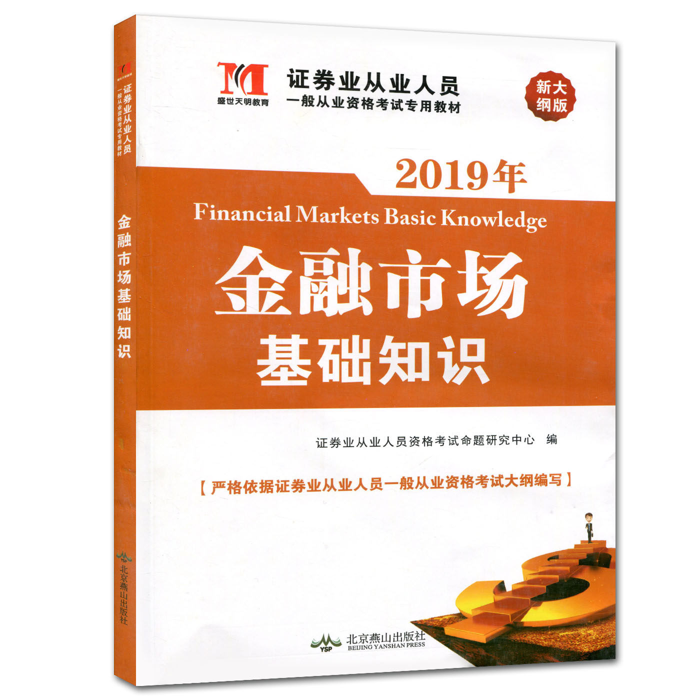正版券从业资格2019教材:金融市场基础知识