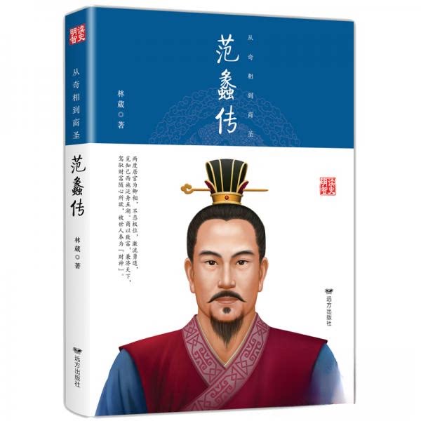 正版从奇相到商圣 范蠡传