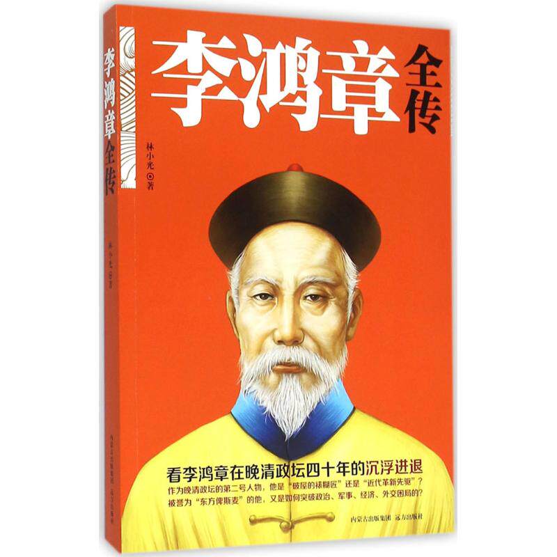 正版李鸿章全传