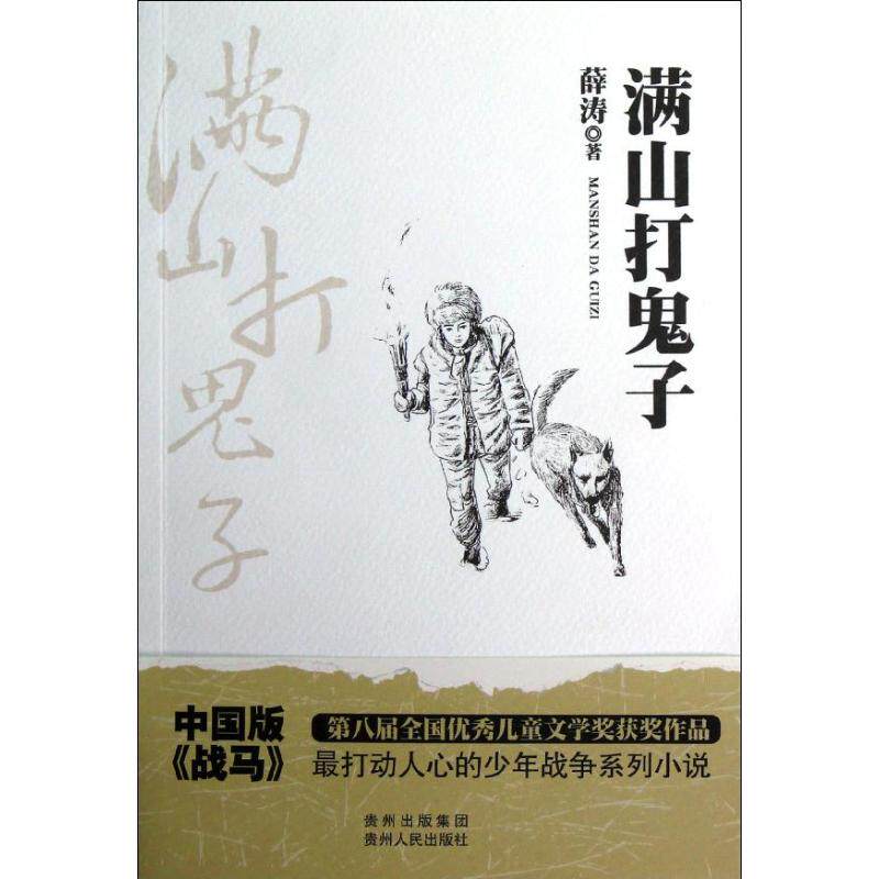 正版满山打鬼子