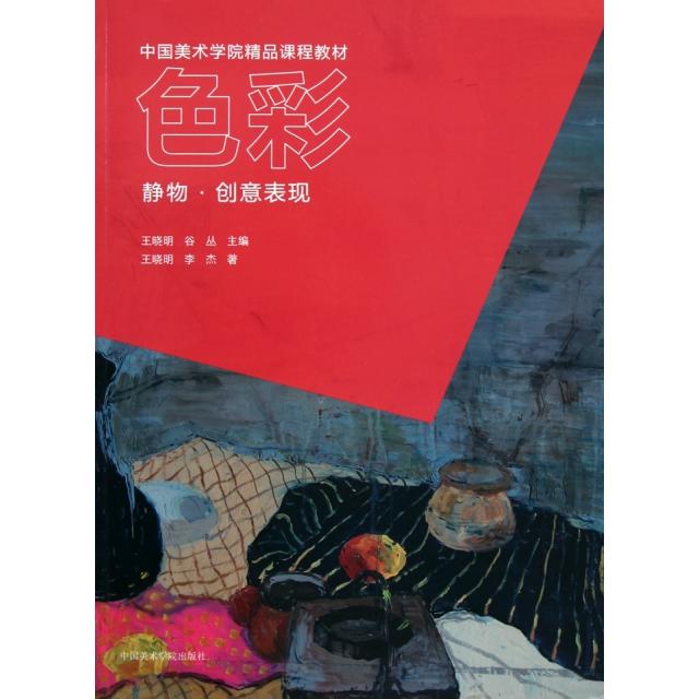 正版色彩(静物创意表现中国美术学院精品课程教材)