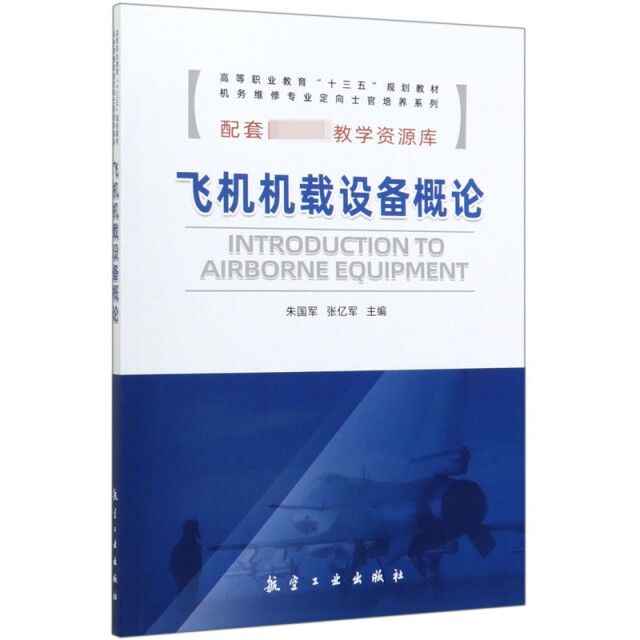 正版飞机机载设备概论(高等职业教育十三五规划教材)/机务维修专业定向士官培养系列