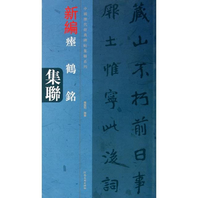 正版新编瘗鹤铭集联/中国历代经典碑帖集联系列
