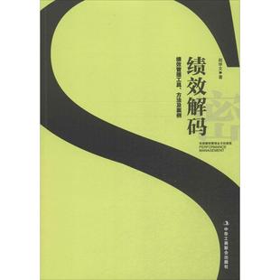 绩效解码：绩效管理工具、方法及案例正版