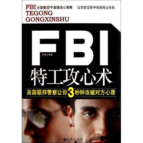 正版FBI特工攻心术