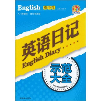 正版初中生英语日记示范大全（手把手作文）