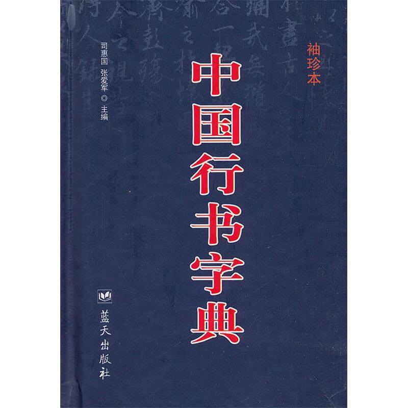 正版中国行书字典(袖珍本)