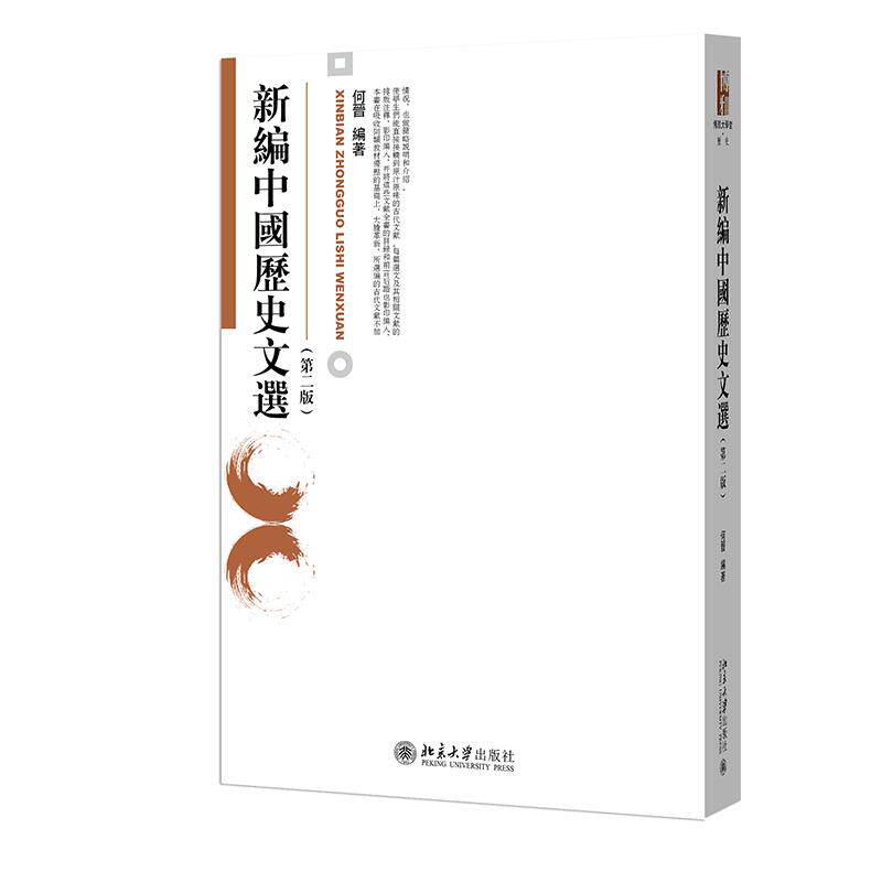 正版新编中国历史文选(第二版)