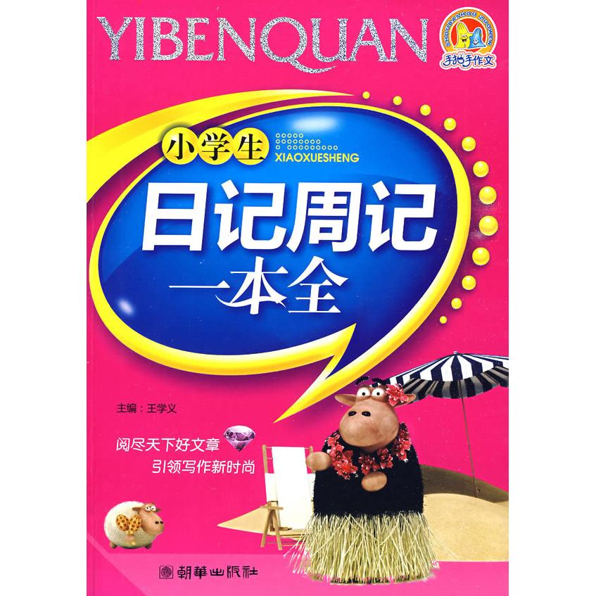 正版小学生注音作文一本全/中小学生好素材好作文丛书