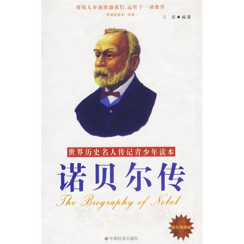正版诺贝尔传(励志精编版)