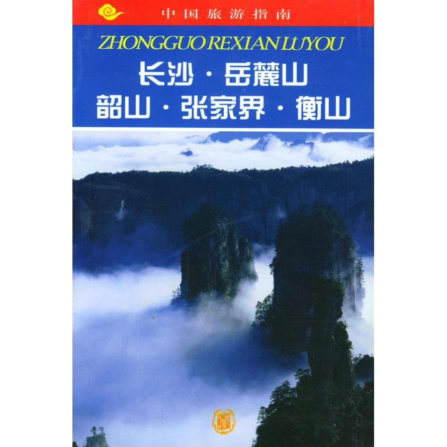 正版中国旅游指南--长沙·岳麓山·韶山·张家界·衡山