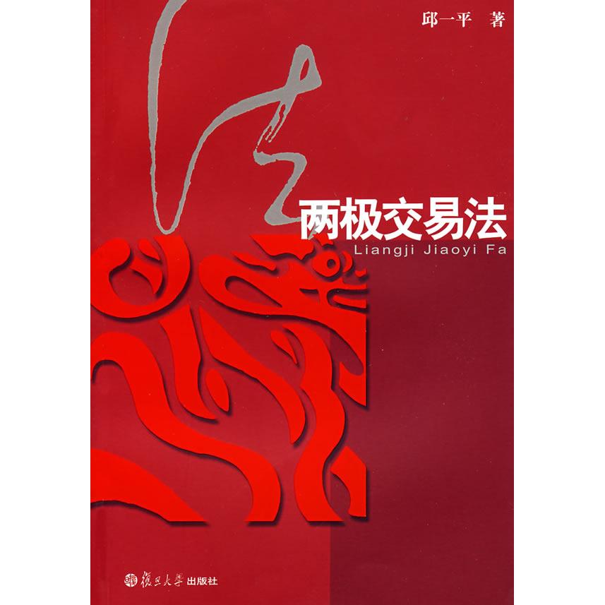 正版两极交易法