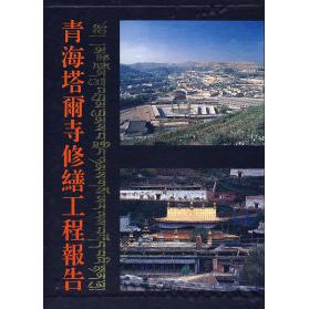 正版青海塔尔寺修缮工程报告