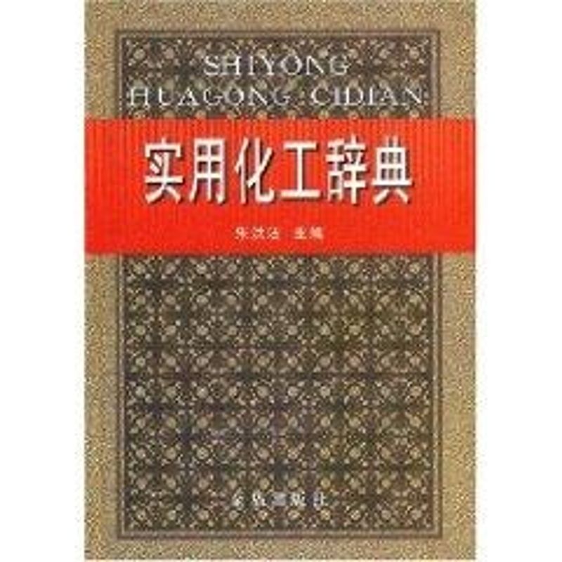 正版实用化工辞典