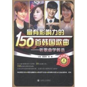 正版影响力的150首韩国歌曲:听歌曲学韩语