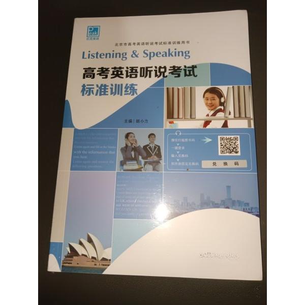 正版高考英语听说标准训练