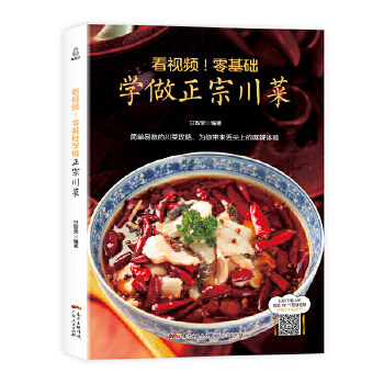 正版看视频!零基础学做正宗川菜