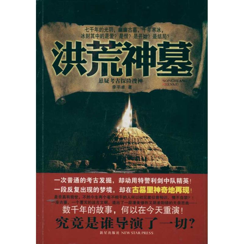 正版洪荒神墓