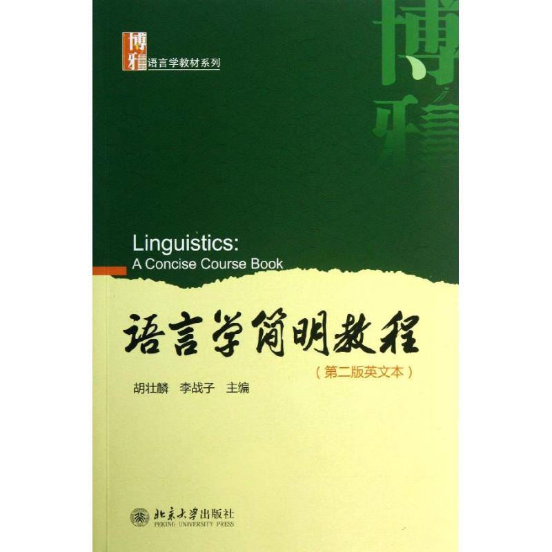 正版语言学简明教程