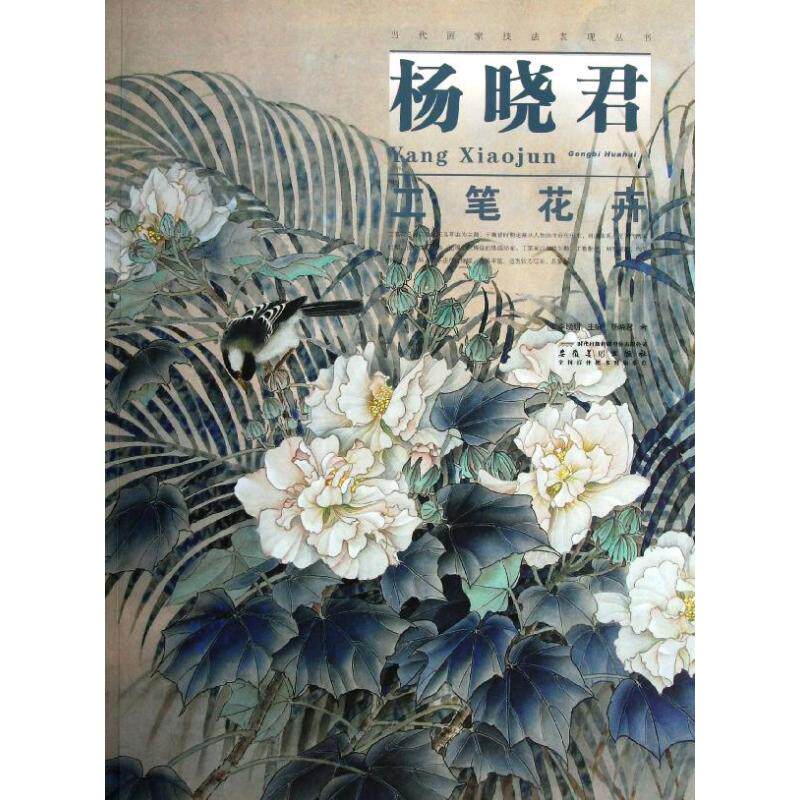 正版当代画家技法表现丛书:杨晓君工笔花卉