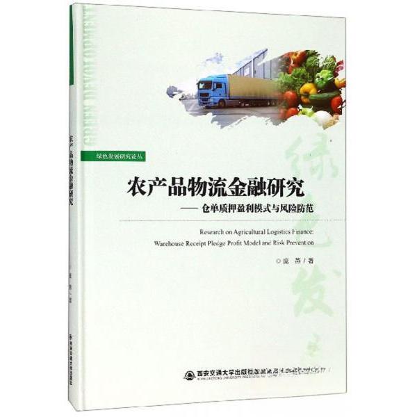 正版农产品物流金融研究——仓单质押盈利模式与风险防范