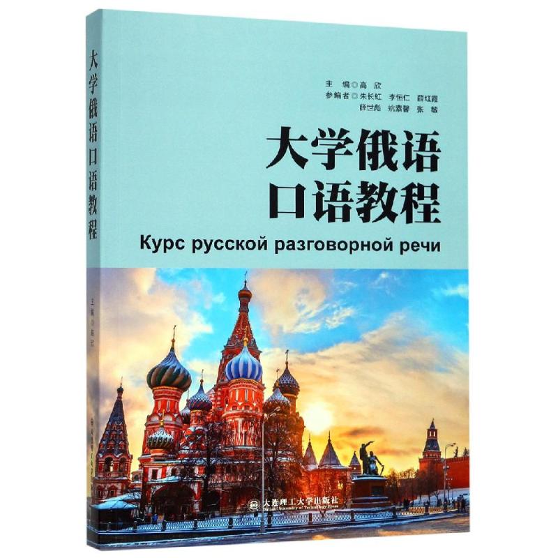 正版大学俄语口语教程