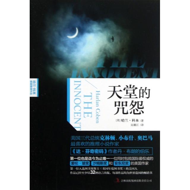正版天堂的咒怨(哈兰·科本悬疑推理作品)