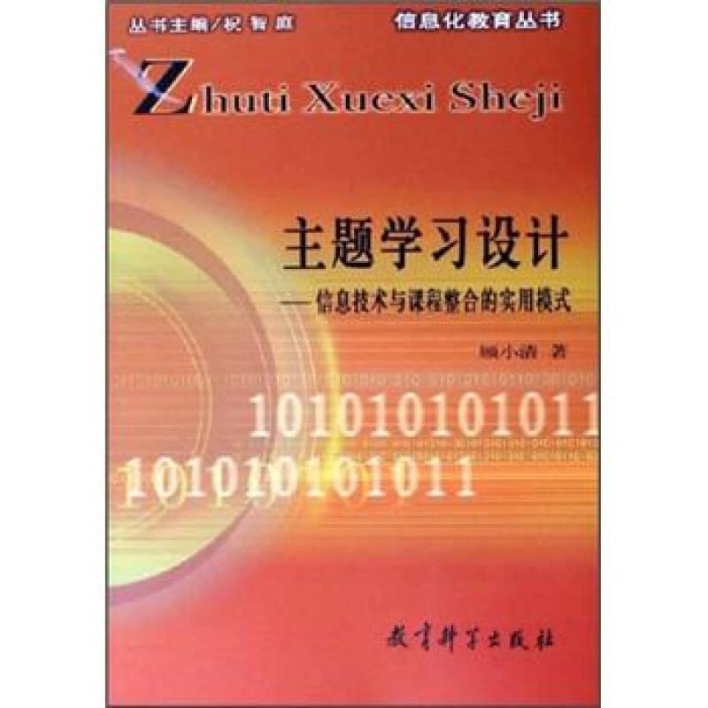 正版主题设计-信息技术与课程整合的实用模式