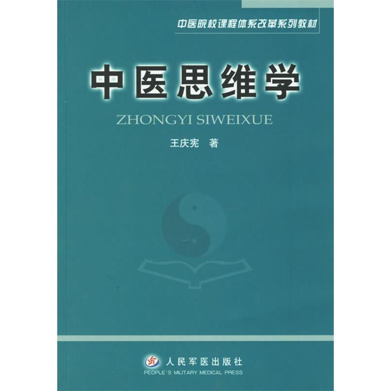 正版中医思维学/中医院校课程体系改革系列教材